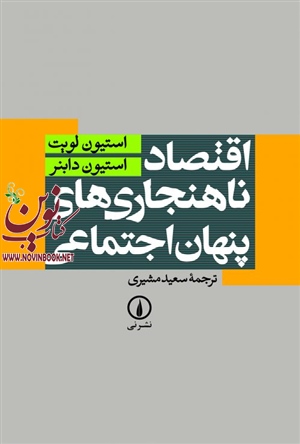 اقتصاد ناهنجاری های پنهان اجتماعی استیون دابنر با ترجمه سعید مشیری انتشارات نشرنی